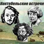 КОКТЕБЕЛЬСКИЕ ВСТРЕЧИ
